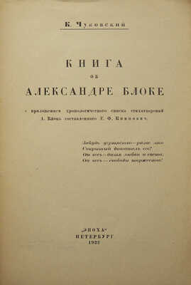 Чуковский К.И. Книга об Александре Блоке. Пб.: Эпоха, 1922.